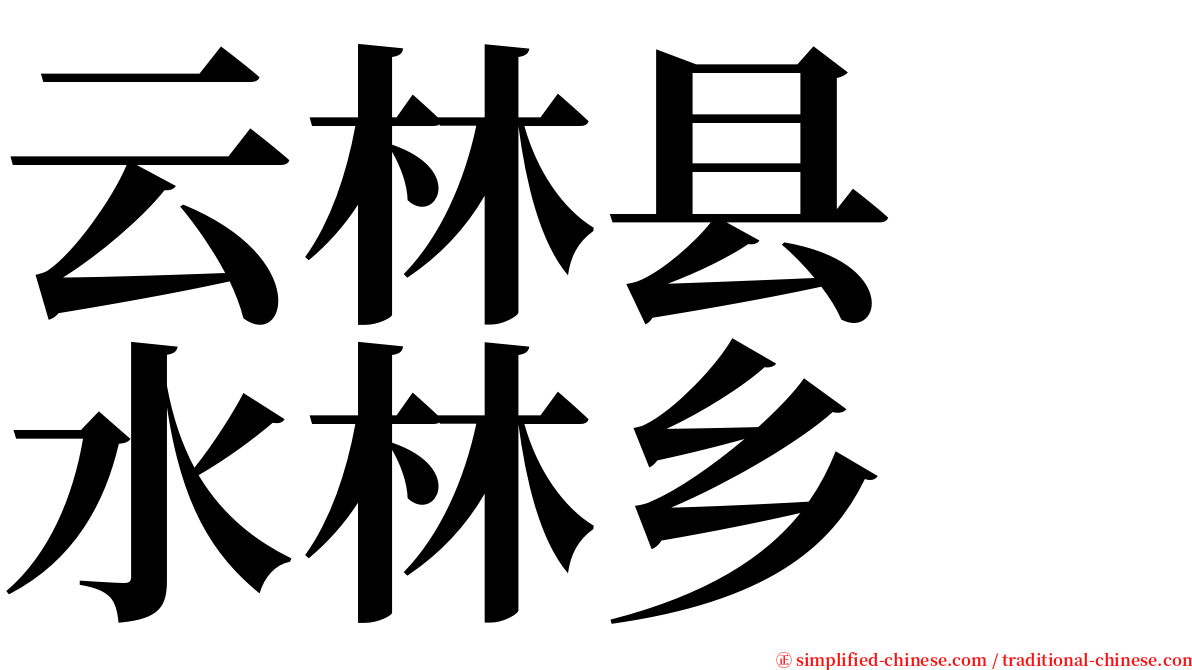 云林县　水林乡 serif font